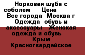 Норковая шуба с соболем . › Цена ­ 40 000 - Все города, Москва г. Одежда, обувь и аксессуары » Женская одежда и обувь   . Крым,Красногвардейское